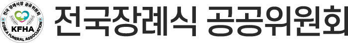 전국장례식 공공위원회 로고